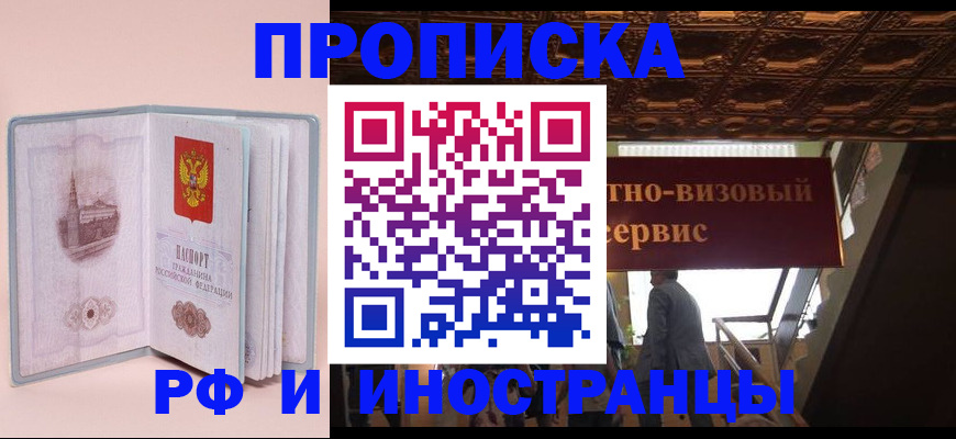 купить прописку в Дудинке