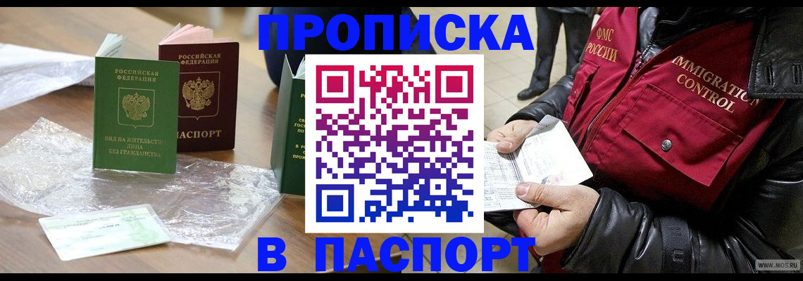 купить прописку в Дудинке
